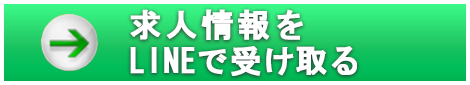 求人情報をLINEで受け取る