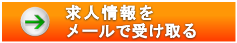 求人情報をメールで受け取る