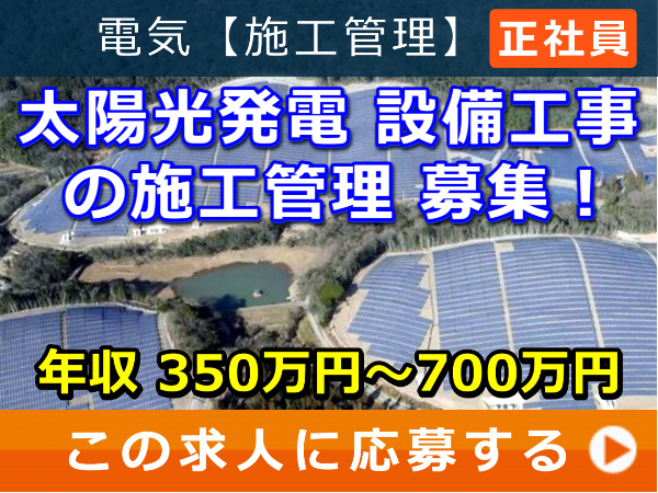 太陽光発電 設備工事 の 施工管理 募集！